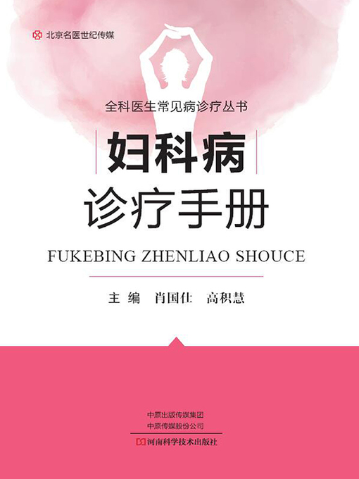 Title details for 妇科病诊疗手册 by 肖国士 - Available